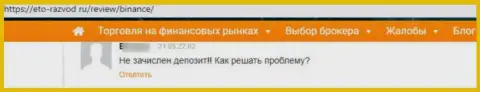 Плохой отзыв об обдиралове, которое постоянно происходит в конторе Бинансе