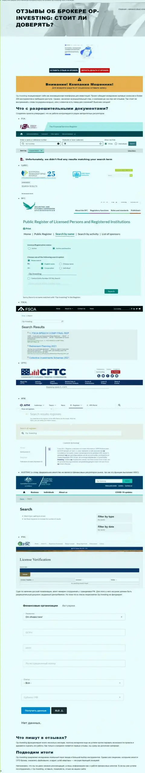 Чем заканчивается совместное взаимодействие с OPInvesting ??? Обзорная публикация о internet-лохотронщике