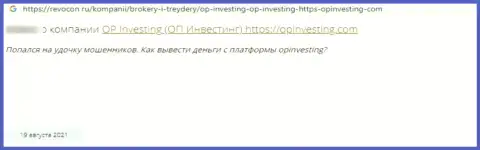 Кидалово на денежные средства это мнение клиента об OP Investing