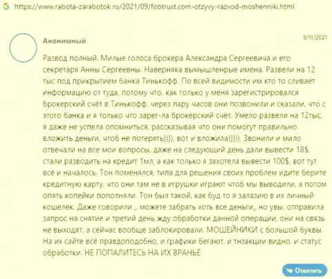 Негативный отзыв об шулерстве, которое происходит в организации ФобТраст