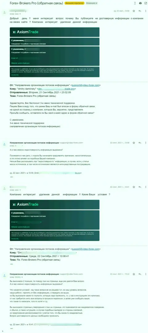 Переписка с неким представителем мошенников AxiomTrade