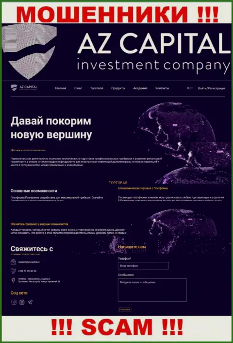 Скрин официального интернет-ресурса незаконно действующей конторы AzCapital Uz