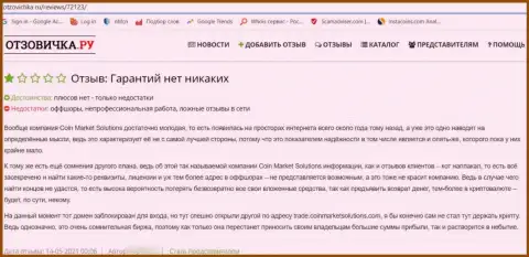 CoinMarketSolutions Com - явный обман, не отправляйте свои кровные !!! (отзыв)