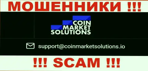 Данный электронный адрес принадлежит циничным мошенникам CoinMarketSolutions Com