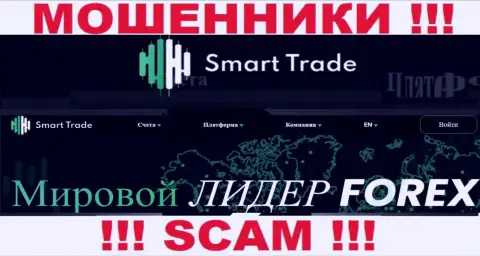 Не советуем верить Smart Trade, предоставляющим услуги в области Форекс