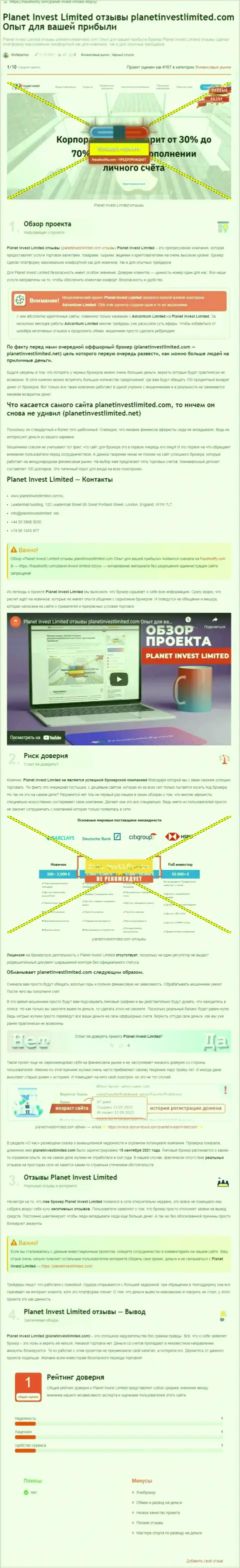 Обзор деяний компании Планет Инвест Лимитед, проявившей себя, как афериста