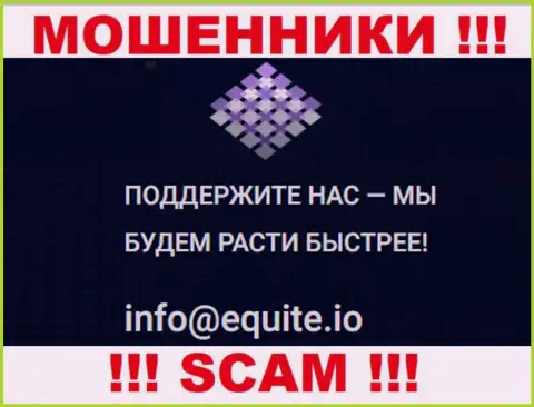 Е-майл internet-кидал Equite