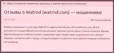 Плохой отзыв потерпевшего от действий дилинговой конторы Watrnd Com