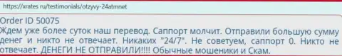 24 ATM - internet жулики, критичный отзыв, не угодите к ним в ловушку