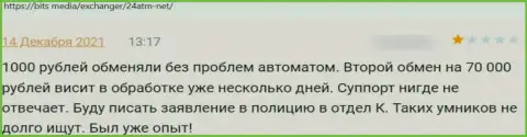 24 АТМ депозиты своему клиенту выводить не намерены - достоверный отзыв потерпевшего