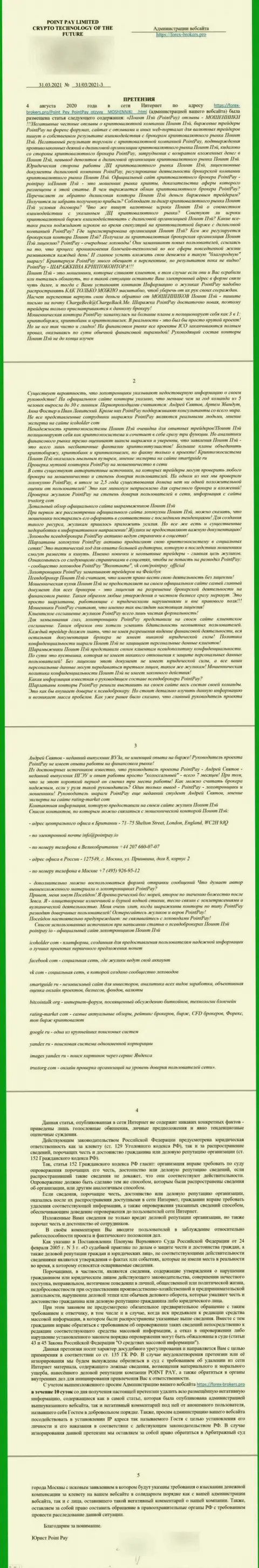 Претензия от шарашки ПоинтПэй, которую написал юридический представитель данных мошенников