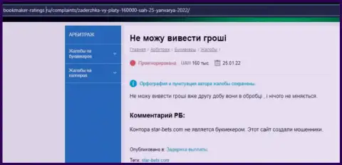 В StarBets денежные вложения исчезают безвозвратно - мнение реального клиента данной компании