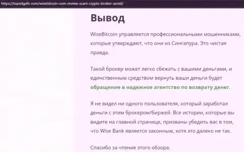 WiseBitcoin Com - это ШУЛЕРА !!! Приемы противозаконных манипуляций и отзывы пострадавших