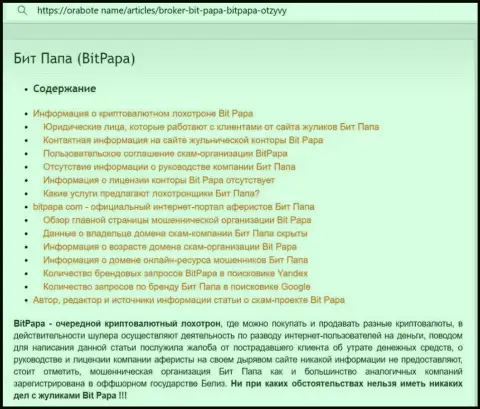 Подробный обзор БитПапа, комментарии реальных клиентов и примеры мошеннических действий