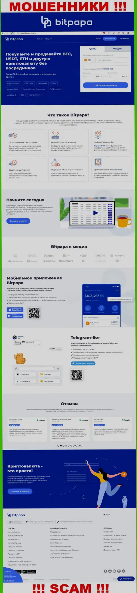 Неправдивая информация от конторы БитПапа на официальном сайте мошенников