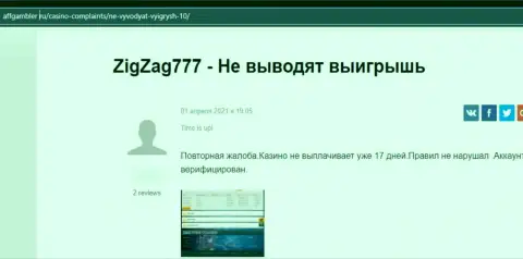 В компании ЗигЗаг777 Ком действуют internet-мошенники - отзыв потерпевшего