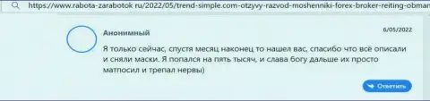 Жулики Тренд-Симпл запудривают мозги клиентам и присваивают их средства (высказывание)