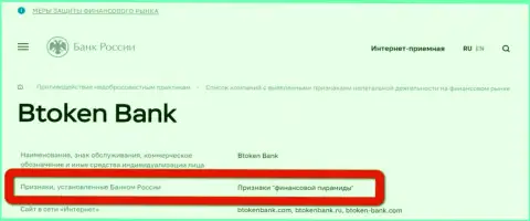 Btoken Bank имеет признаки финансовой пирамиды