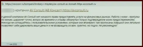 Негатив от клиента, ставшего пострадавшим от неправомерных деяний АВ Консалт