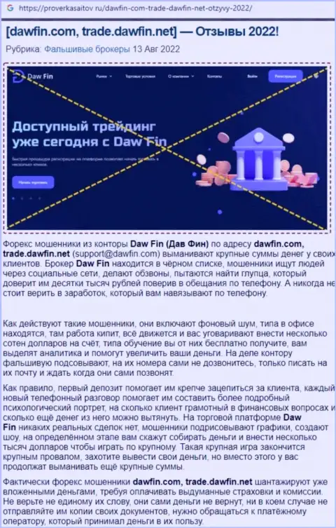 Internet-сообщество не советует иметь дело с DawFin Net