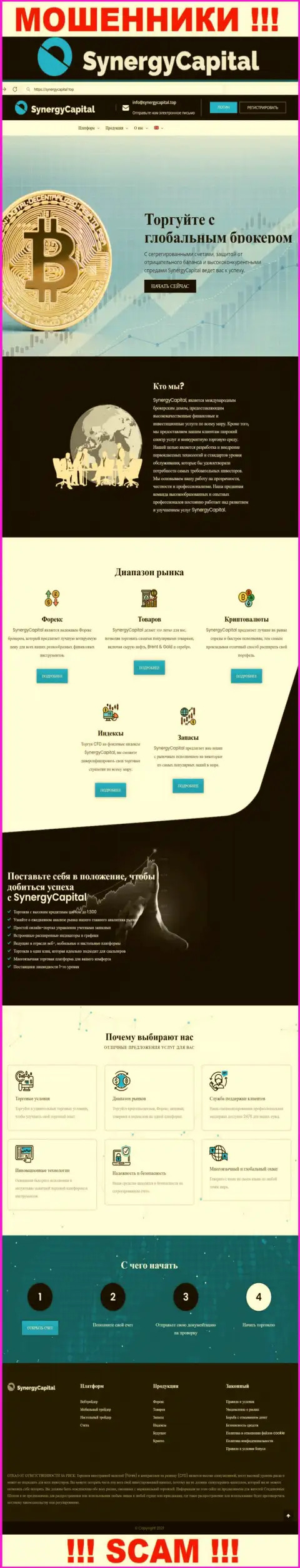 На официальном сайте SynergyCapital доверчивых людей раскручивают на вложение денежных средств