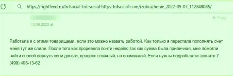 Разводняк на денежные средства - это мнение жертвы о ТРДСоциальный