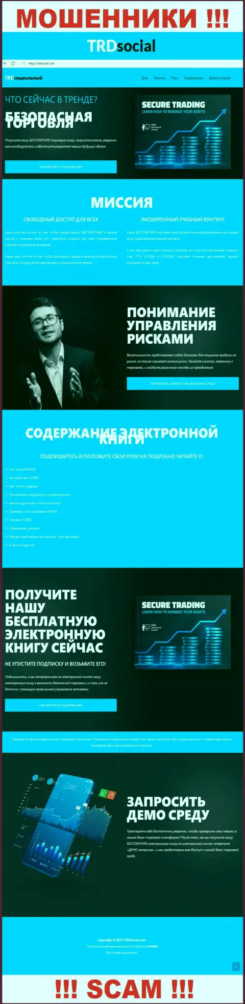 Сайт мошенников ТРД Социальный - TRDSocial Com замануха для наивных людей