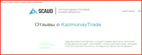 Очередной негативный отзыв в отношении конторы КазМунай Трейд - это РАЗВОДНЯК !!!