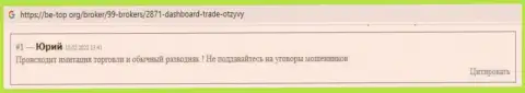 Обворованный клиент не советует связываться с организацией ДашБоард Трейд