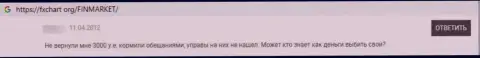 Нелестный отзыв, направленный в адрес противозаконно действующей конторы FinMarket