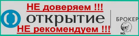 Открытие Брокер - НЕ ДОВЕРЯЕМ ДАННОЙ БРОКЕРСКОЙ КОНТОРЕ