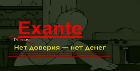 Exante - репутации НОЛЬ, сотрудничать с этими жуликами ЖУТКО НЕ безопасно !!!