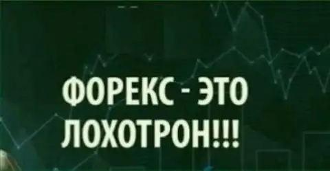 Будьте осторожны ЛОХОТРОН !!!