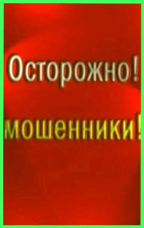 Вами заинтересовались мошенники, будьте осмотрительны.