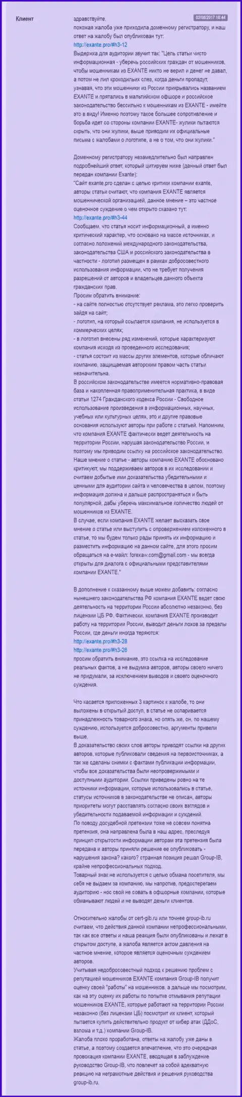 Exante.pro дает ответ Group-IB по поводу кухни на форекс Экзанте