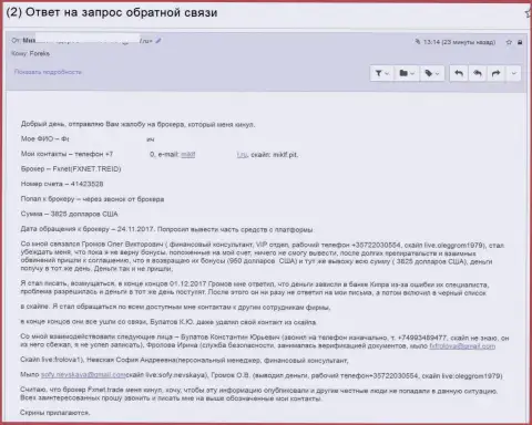 Рассказ очередного обворованного в ФХ НЕТ Трейд - СКАМ