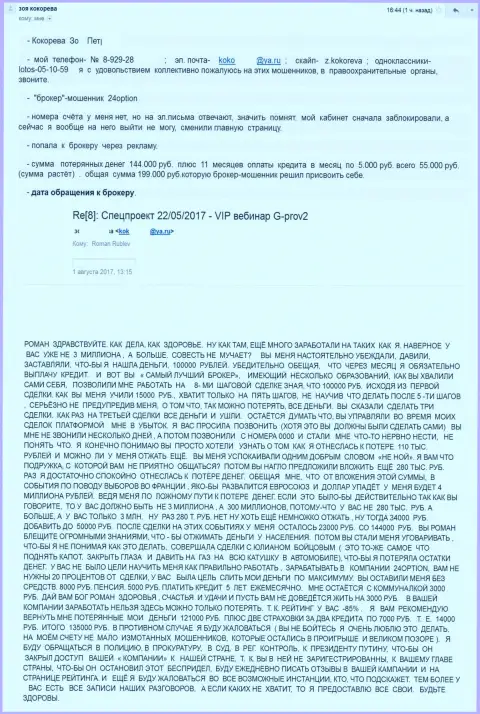 Аферисты 24опцион обманули очередную женщину где-то на 200000 ЗАЕМНЫХ рублей