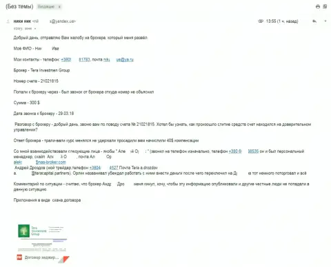 Жулики NAS BROKER, он же ТЕРА Инвестмент ограбили очередного биржевого трейдера