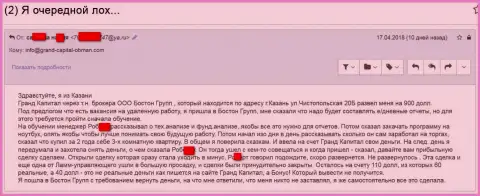 Мошенники Grand Capital ltd не перестают прокидывать биржевых трейдеров