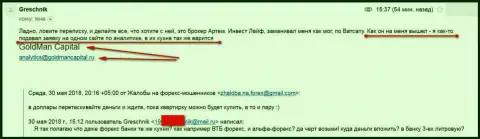 Голдман Капитал пытаются заманить еще одного трейдера, заложив его мошенникам Инвест Лайф