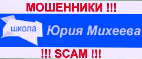 Школа Юрия Михеева - это МОШЕННИКИ !!! SCAM !!!