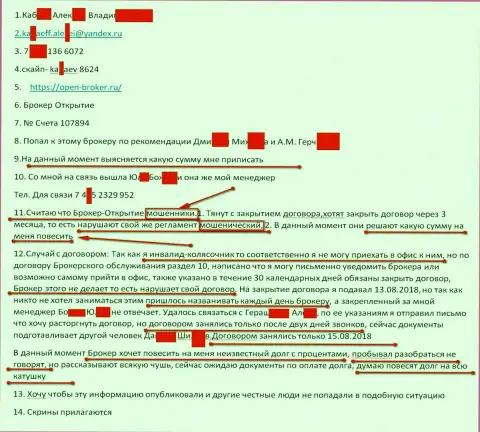 Брокер Открытие обманутый клиент называет МОШЕННИКАМИ!
