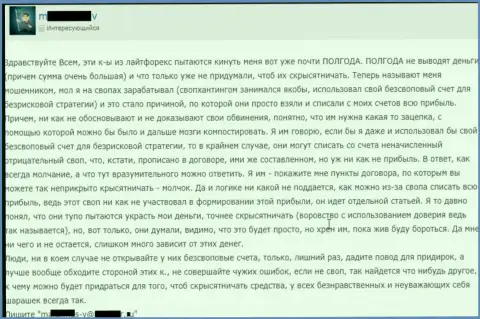 Мошенники из Ру ЛайтФорекс Ком не выводят абсолютно честно заработанные средства