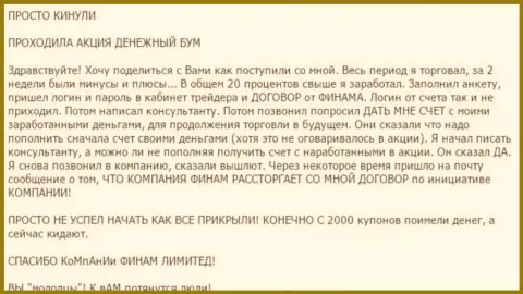 Не надо доверять акциям Форекс компании Финам Лтд - это ОБМАН