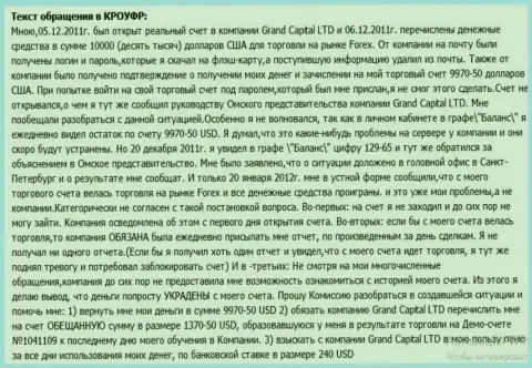 В GrandCapital Net таинственным образом испаряются деньги со счета