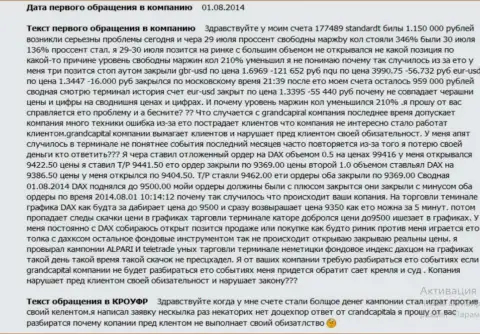 Гранд Капитал не выполняет обязательства - негативный отзыв валютного игрока