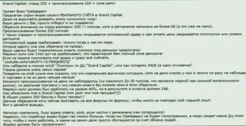 Явный пример развода в форекс организации Гранд Капитал