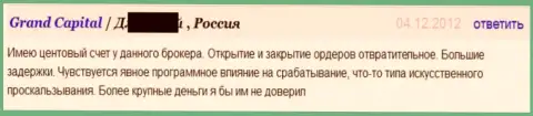 Исполнение ордеров в форекс организации Гранд Капитал отвратительное