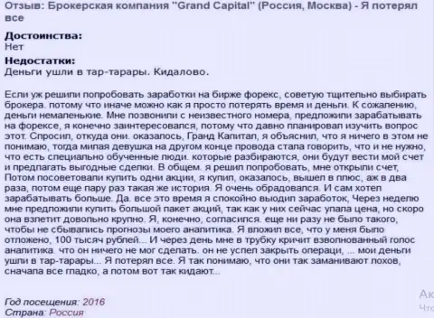 Модель разводняка валютных трейдеров в Гранд Капитал