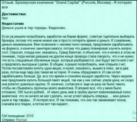 Обычная схема обмана валютных трейдеров в Grand Capital ltd